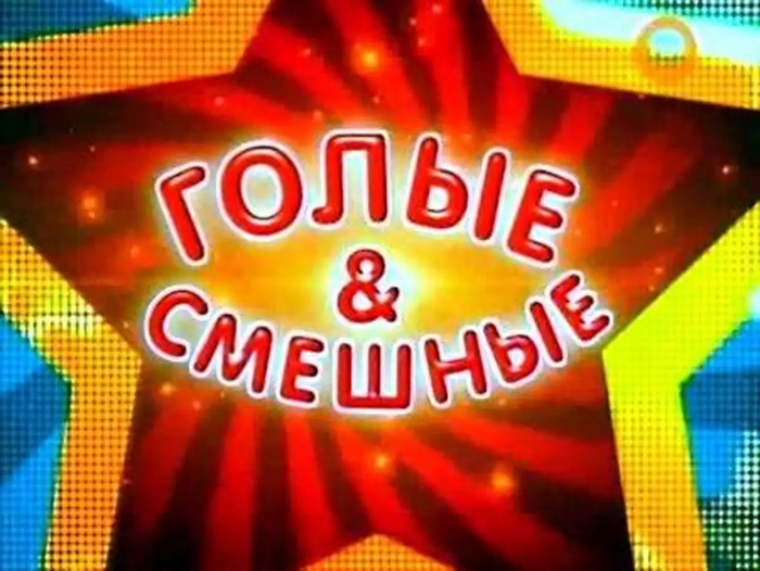 Голые и не смешные