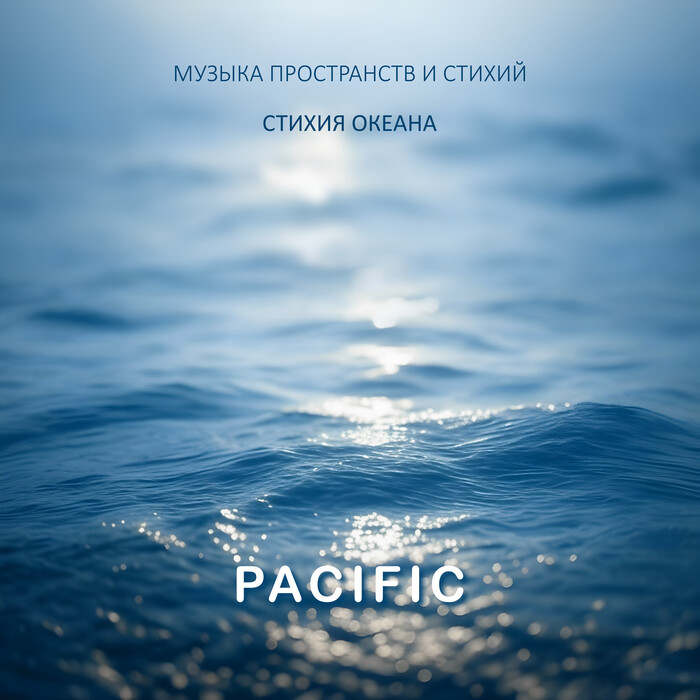  Pacific         11  2025  , Ambient, , , 