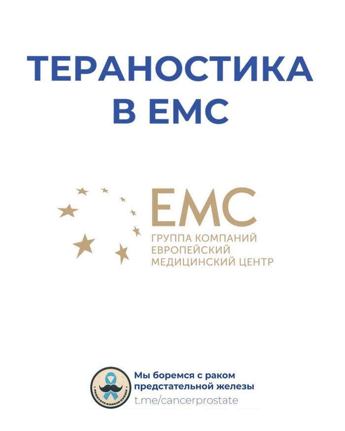 Тераностика в ЕМС