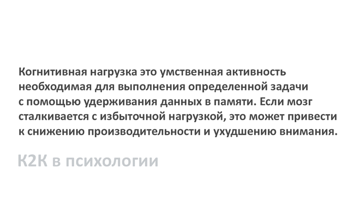 Когнитивная нагрузка
