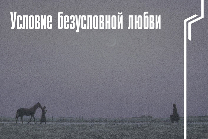 Условие безусловной любви