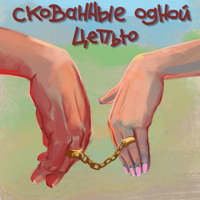 И жили они долго и счастливо