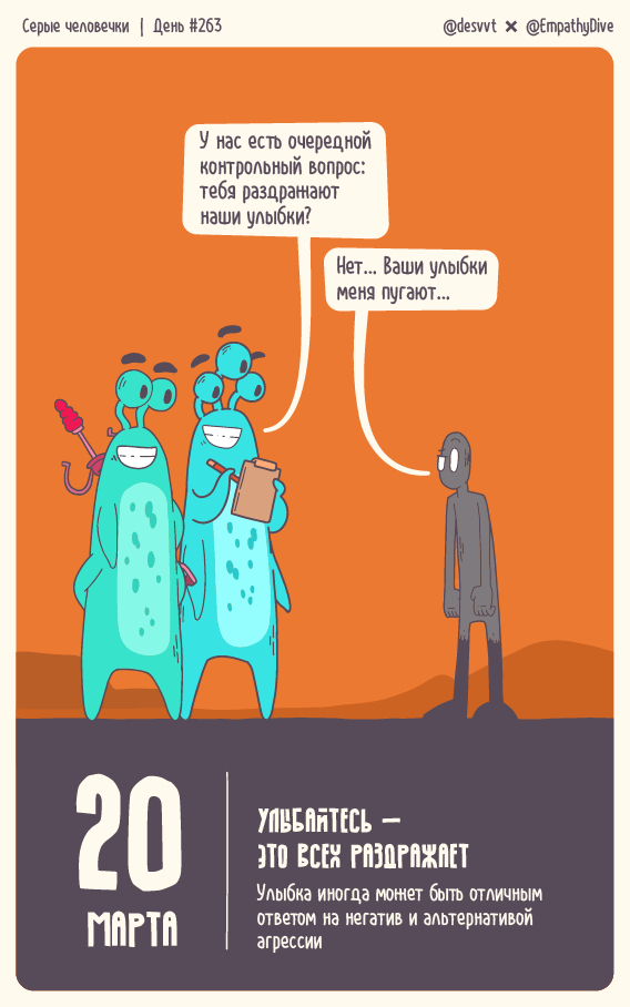 Серые человечки. День #263. Улыбайтесь — это всех раздражает!