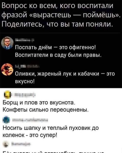 Вырос? А что понял?