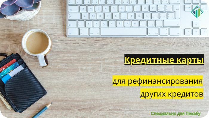 Кредитная карта для рефинансирования других кредитных карт | Banki Lab на Пикабу