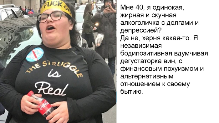 Ответ на пост «Мне 40, я одинокая, жирная и скучная алкоголичка с долгами и депрессией»