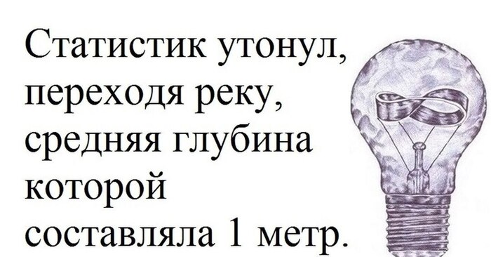 Многие попадают в ловушку "среднего значения"...
