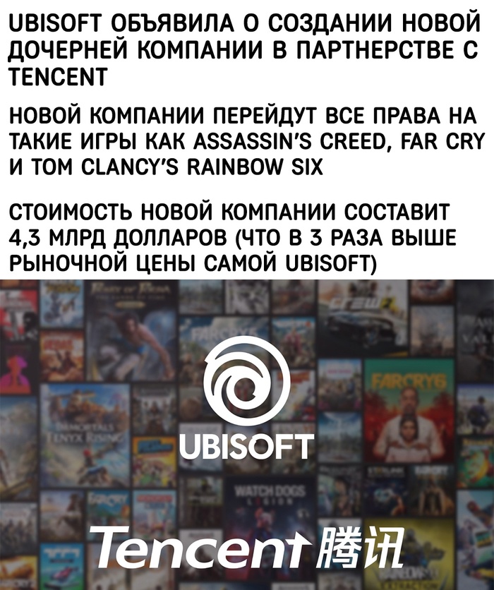  Ubisoft Ubisoft, Tencent, ,   , 