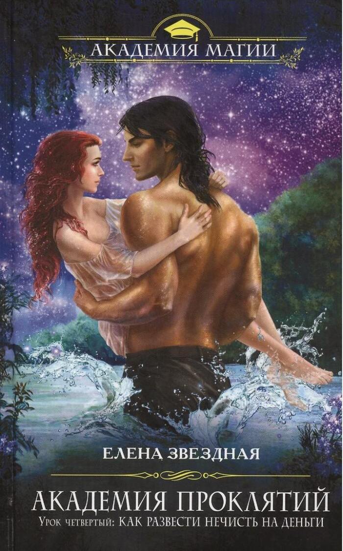 Академия проклятий. Урок 4 (Елена Звёздная)