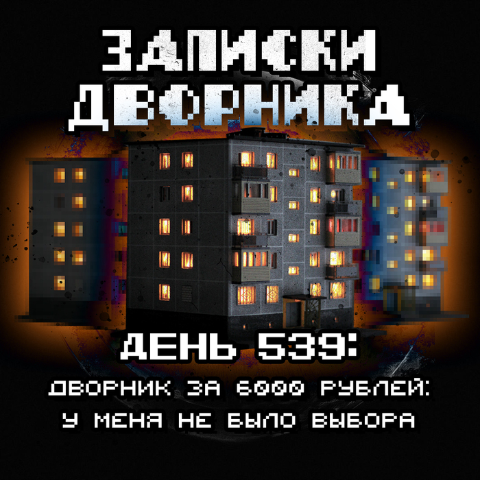 День 539: Взялся убирать ещё один двор за 6000 рублей в месяц… вернее, он взял меня