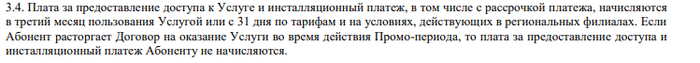 "Плату за установку" спрятали и теперь она начисляется на третий месяц, от 300 до 2000 рублей в зависимости от региона.