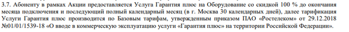 Абоненту подключается дополнительная услуга "Гарантия плюс", стоимостью от 45 до 99 рублей в месяц в зависимости от региона.