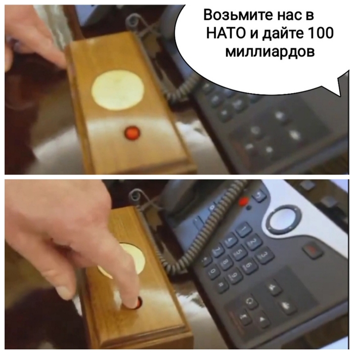 Возьмите в НАТО