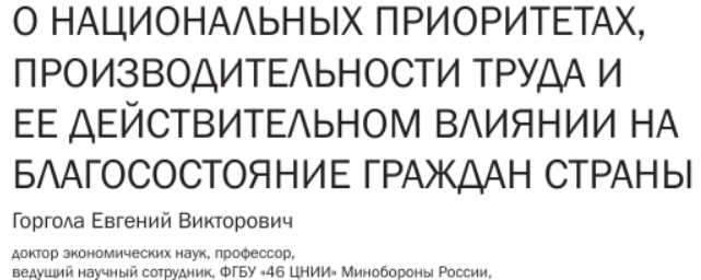 <!--noindex--><a href="https://pikabu.ru/story/otvet_na_post_vse_pravilnoo_narode_dumayut_12561032?u=https%3A%2F%2Fcyberleninka.ru%2Farticle%2Fn%2Fo-natsionalnyh-prioritetah-proizvoditelnosti-truda-i-ee-deystvitelnom-vliyanii-nablagosostoyanie-grazhdan-strany%2Fviewer&t=https%3A%2F%2Fcyberleninka.ru%2Farticle%2Fn%2Fo-natsionalnyh-prioritetah...&h=0bef3a224943f446f3d0108c1123643cc4e65ba2" title="https://cyberleninka.ru/article/n/o-natsionalnyh-prioritetah-proizvoditelnosti-truda-i-ee-deystvitel..." target="_blank" rel="nofollow noopener">https://cyberleninka.ru/article/n/o-natsionalnyh-prioritetah...</a><!--/noindex-->