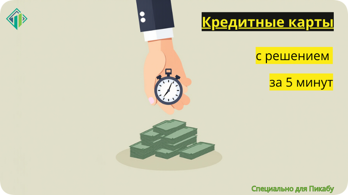 Лучшие из кредиток: только по паспорту, с получением одобрения в течение пяти минут.
