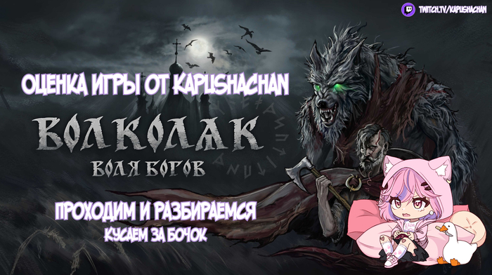 Рецензия на игру "Волколак: Воля Богов"