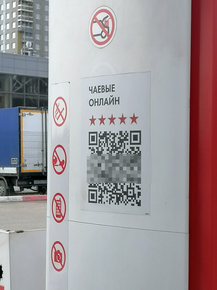 QR-код слегка пикселизировал. Чтобы случайно кто-нибудь не заплатил.