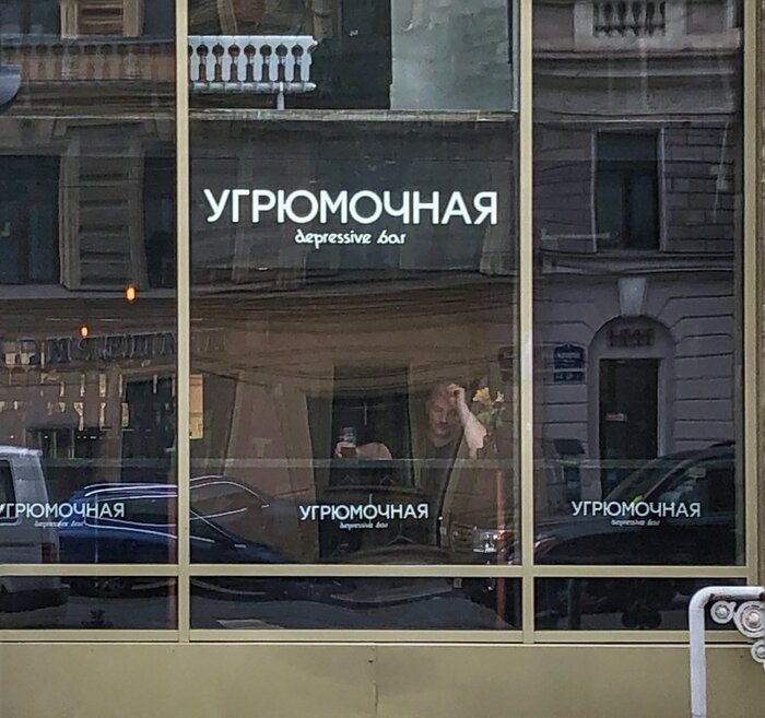 Угрюмочная Питер