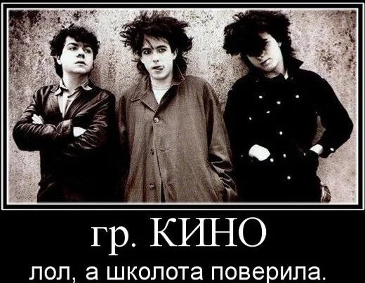 Yes, half of Russian rock owes them - Rock, KINO Group, Плагиат, The Cure, Picture with text