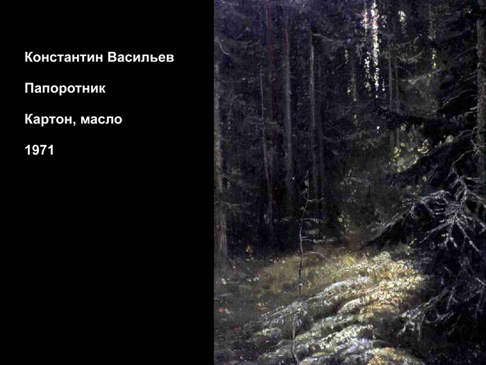 К. Васильев "Папоротник"