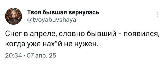 Бывший снежок