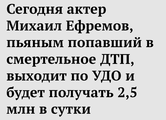 Ефремов выходит по УДО, и продолжит влачить миллионерское существование