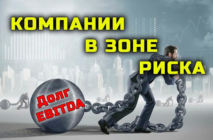 Компании в зоне риска. Кто сильно нарастил долг?