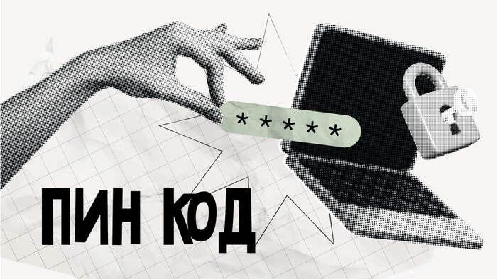 Пин-код