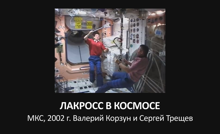 В 2002 году Валерий Корзун и Сергей Трещев тестировали лакросс в космосе