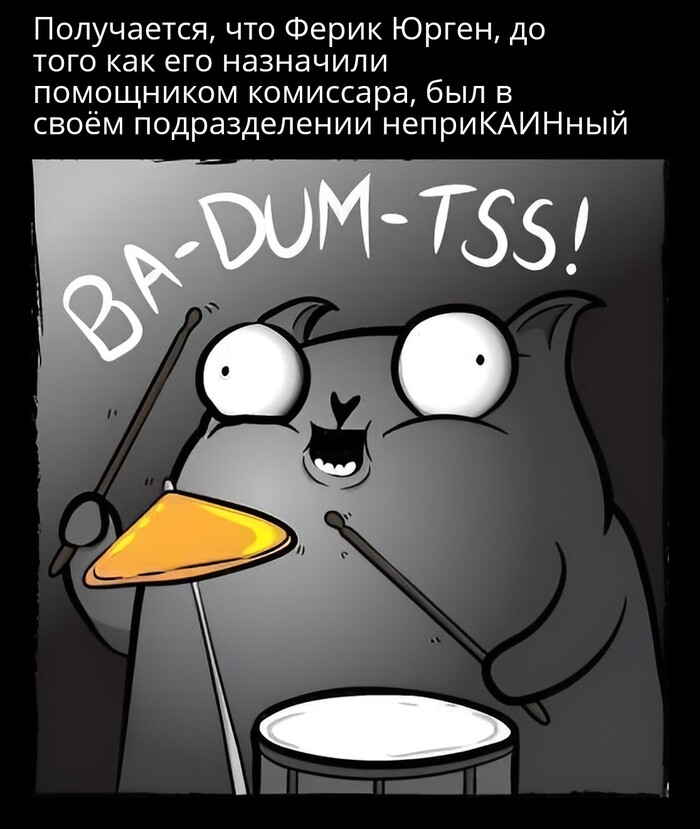 Ферик Юрген