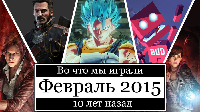 Во что мы играли 10 лет назад | Игры вышедшие в феврале 2015 года