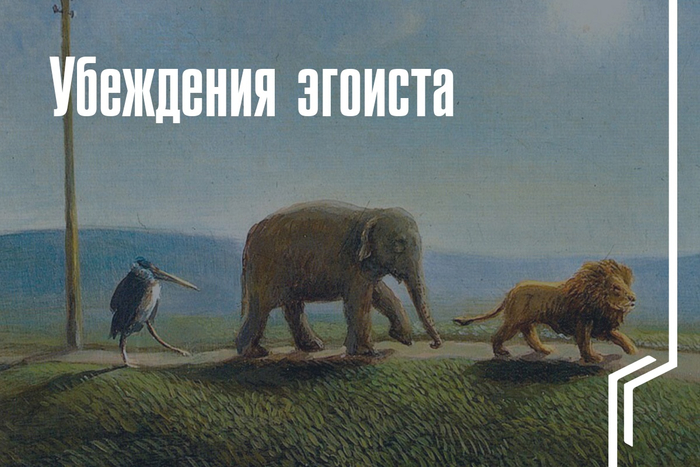 Убеждения эгоиста