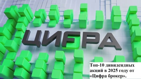 Топ-10 дивидендных акций в 2025 году от «Цифра брокер»