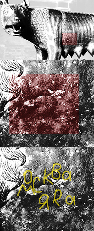 Надпись "Москва Яра" на Капитолийской волчице.