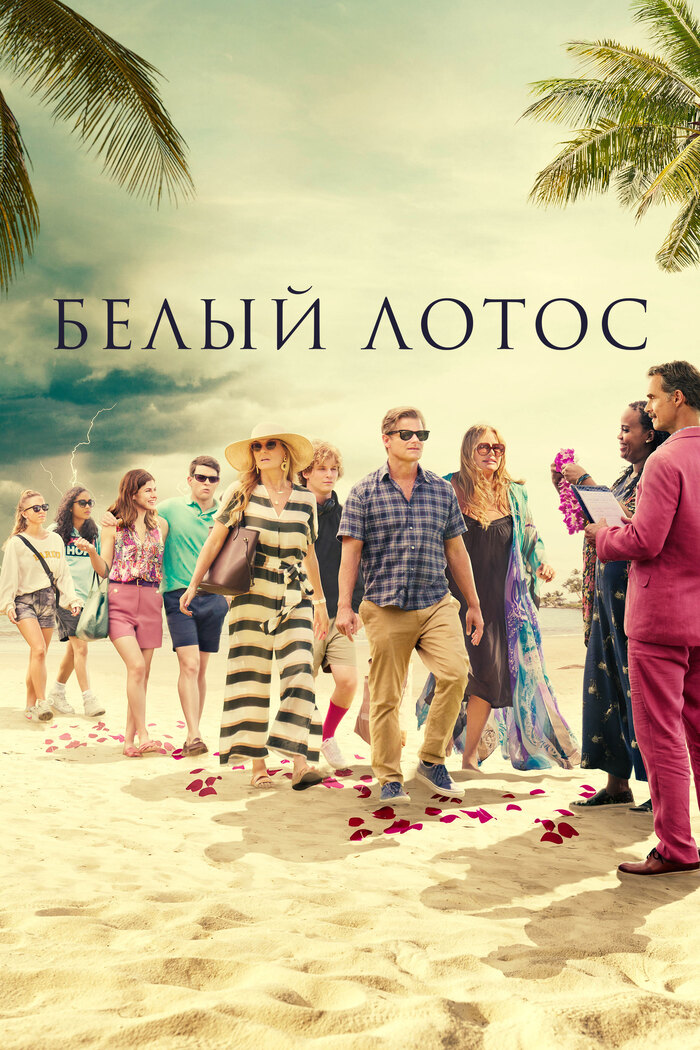 Сериал "Белый лотос"