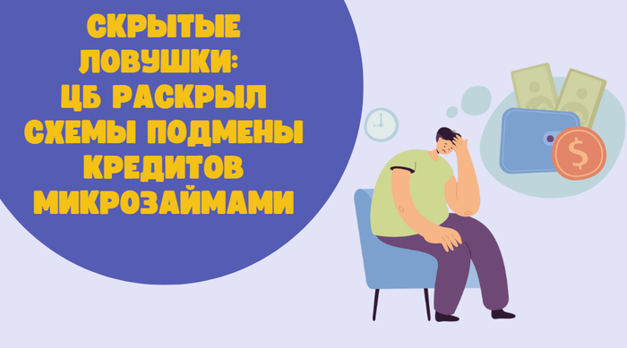 Скрытые ловушки: ЦБ раскрыл схемы подмены кредитов микрозаймами