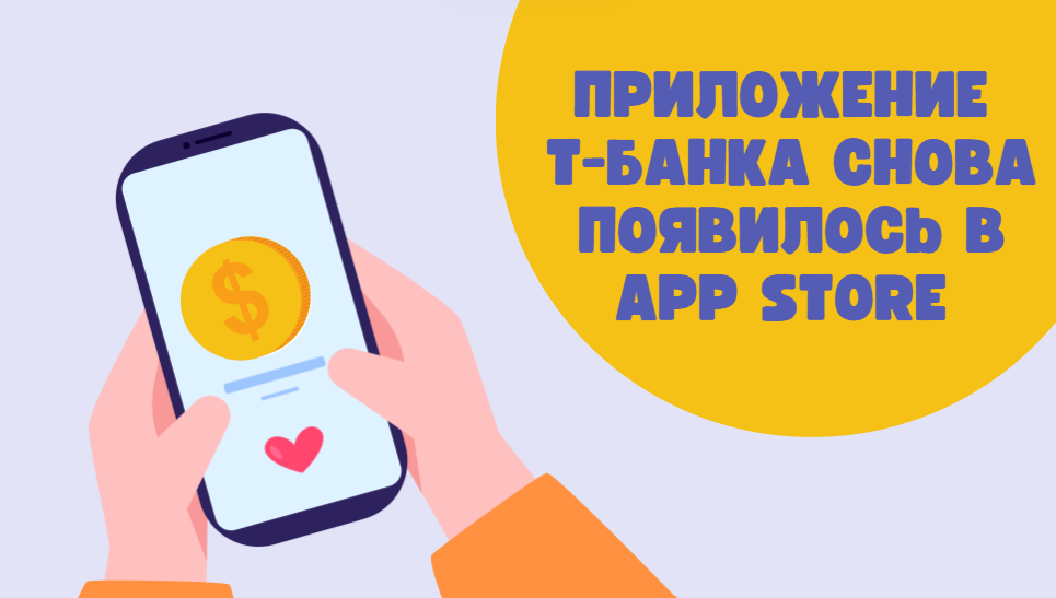 Приложение Т-Банка снова появилось в App Store (его могут удалить в любой момент) - Моё, Банк, Приложение, Программа, Apple