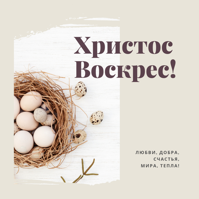 Со светлой Пасхой!
