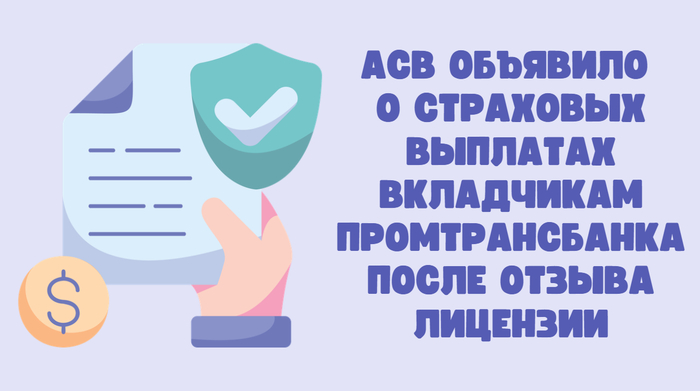 АСВ объявило о страховых выплатах вкладчикам ПромТрансБанка после отзыва лицензии