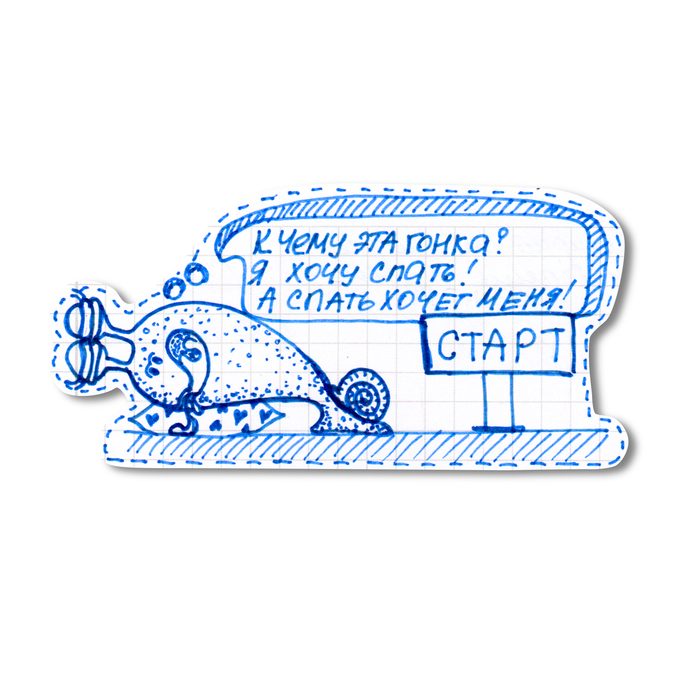 Малость утомилась