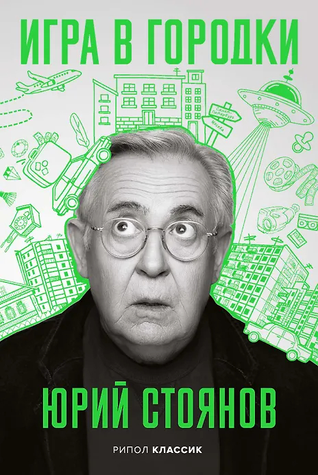 Юрий Стоянов - "Игра в городки"