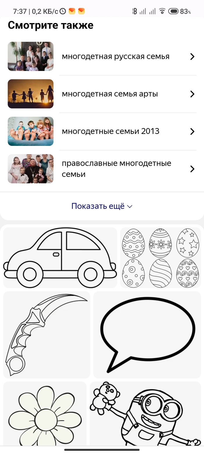 Хотела поставить рисуночек про многодетные семьи, но тут Яндекс не смог. Нет у него такого рисуночка