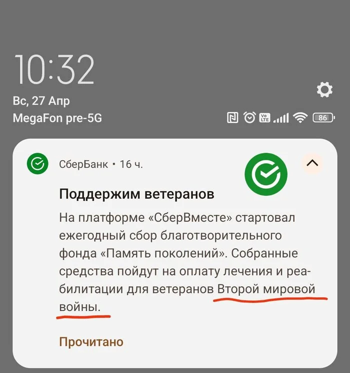Сбер, есть разговор Банк, Сбербанк, Великая Отечественная война, Вторая мировая война, Ветераны, Помощь, Мат, Волна постов, Текст, Уведомление, Скриншот