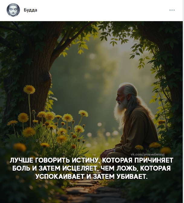 Истина= сейчас=осознанность=счастье. Честность=удача=неуязвимость в бою