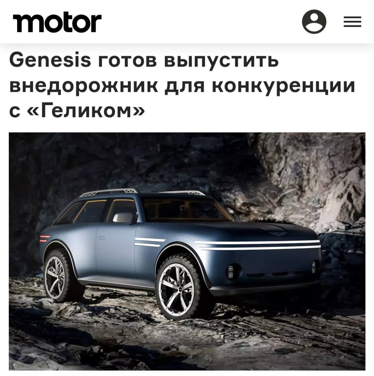 Hyundai готовит убийцу «Гелика» — корейский Genesis подтвердил, что концепт X Gran Equator может стать серийным - Авто, Genesis, Анонс, Внедорожник