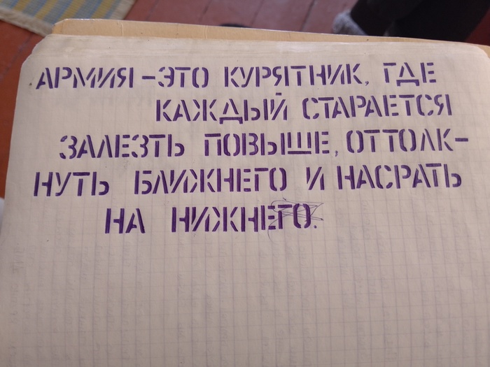 Из моей армейской тетрадки.