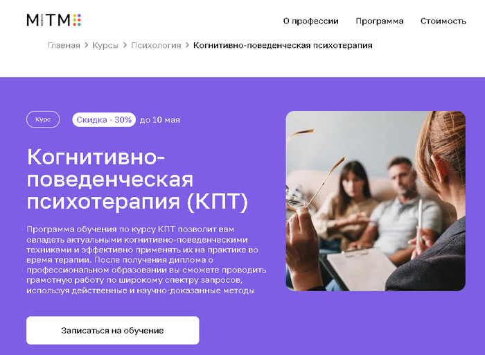 <a href="https://edpartners.scaletrk.com/click?o=25&amp;a=509&amp;sub_id1=pic-kpt&amp;deep_link=https://mitm.institute/kognitivno-povedencheskaya-psihoterapiya--kurs" target="_blank" rel="nofollow noopener">-   MITM</a>