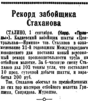 Заметка из «Правды» от 02.09.1935