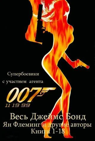 All James Bond Novels. Books 1-18 [Compilation] - Telegram (link), Боевики