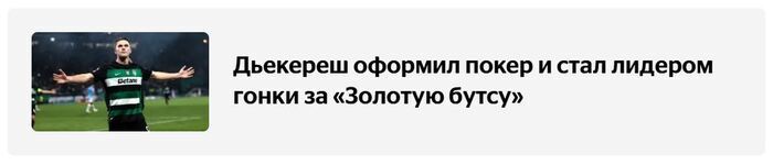 <a href="https://sport24.ru/football/news-746513-dyekeresh-oformil-poker-i-stal-liderom-gonki-za-zolotuyu-butsu?utm_source=pikabu&utm_medium=blog&utm_campaign=04052025" target="_blank" rel="nofollow noopener">Перейти</a> и почитать